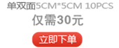 PCB打樣，單雙面板 5CM * 5CM 10PCS ，僅需 30元。