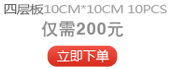 PCB打樣，四層板 10CM * 10CM 10PCS ，僅需 200元。