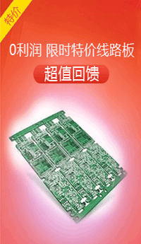 0利潤，限時(shí)特價(jià)線路板，PCB打樣