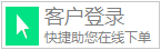 登錄下單平臺(tái)|在線下單|生產(chǎn)進(jìn)度查詢