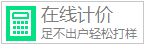 試算價(jià)格|PCB報(bào)價(jià)|線路板廠家|加急PCB打樣
