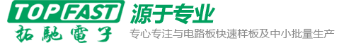 深圳市拓馳電子有限公司|加急PCB打樣|PCB廠家|線路板打樣|PCB報(bào)價(jià)|線路板批量廠家|快速PCB|多層PCB