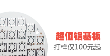 鋁基板打樣，100元起，快速PCB打樣